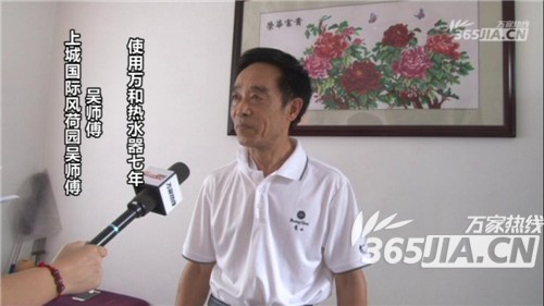 众博（中国）热水器老用户吴师傅